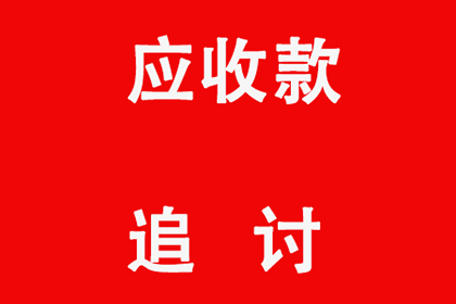 欠款不还，如何高效追讨？